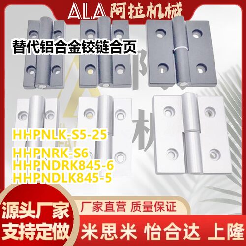 替代HHPNRK-S HHPNLK-S5-25/6/8/8-45 铝合金铰链合页HHPNDLK HHP