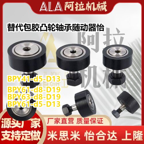 包胶凸轮轴承随动器怡合达BPY41/43/61/63-d5-d6-d8-D13-D16-D19