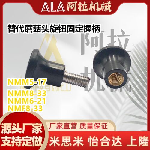 替代蘑菇头旋钮 固定握柄 NMM NMF5/6/8-17/21/25/33