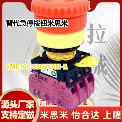 替代MEB-SS19-R YME16C-S3C6/U3C3/U7C3/S3C3YAN-R急停按钮米思米