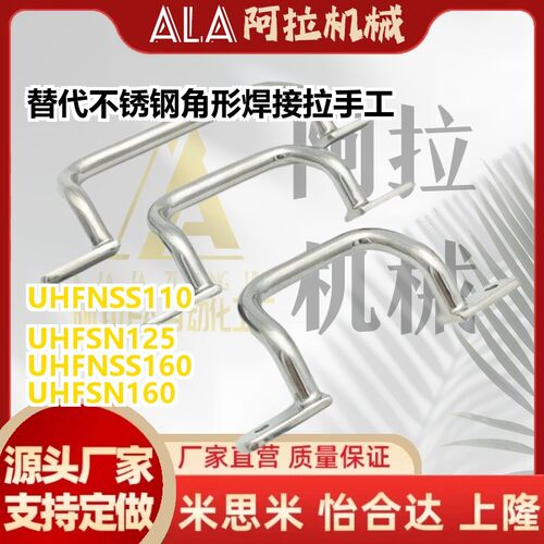 替代UHFSN UHFNSS 110 120 125 160 200 250不锈钢角形焊接拉手工