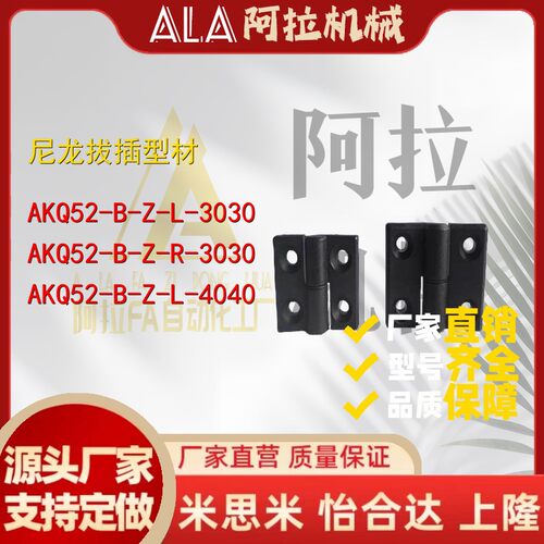 AKQ52-B-Z-L-3030/4040AKQ52-B-Z-R-3030/4040尼龙拔插型材合页