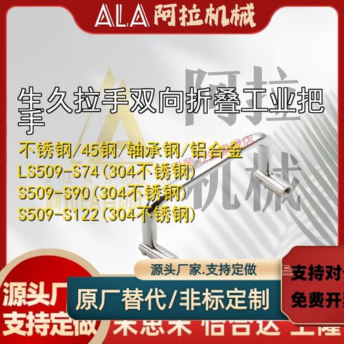 生久拉手LS509-55-60-70-74-84-90-102-122-138双向折叠工业把手