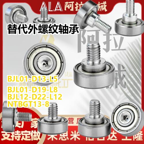 替代外螺纹轴承BJL01 BJL02-D6-D7-D9-D13-D16-D19-D22-D26-L4/L5