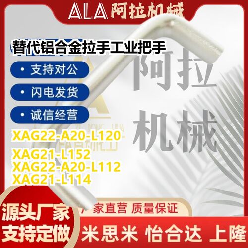替代XAG21-L114/L152/L203 铝合金拉手工业把手XAG22-A20-L100/12