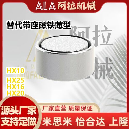 替代HX6 HX8 HX10 HX13 HX16 HX20 HX25带座磁铁薄型 现货
