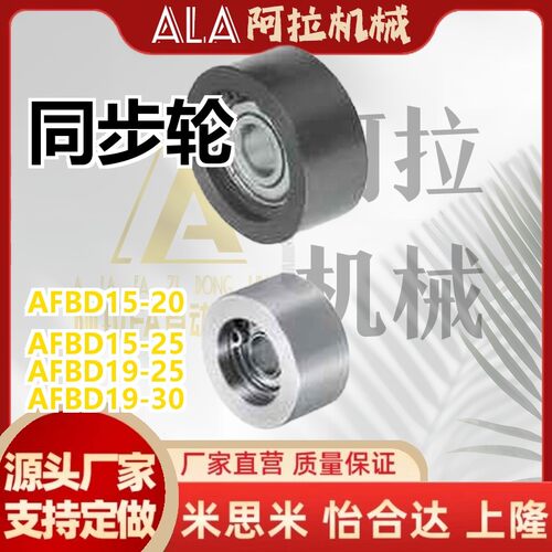 替代惰轮同步轮AFBD11-25 15-20/25/30 19-25/30 9-15 32-45 37-5