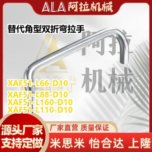 替代角型双折弯拉手XAF51-L48/L66/L88/L100/L110/L120/L125/L160