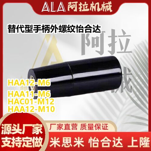 替代型手柄外螺纹怡和达HAC01 HAA11 HAA12-M6-M8-M10-M12