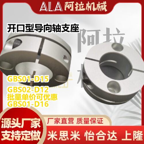 替代导向轴支座开口型GBS01/02/06-D8/D10/D12/D15/D16/D20/D25/D