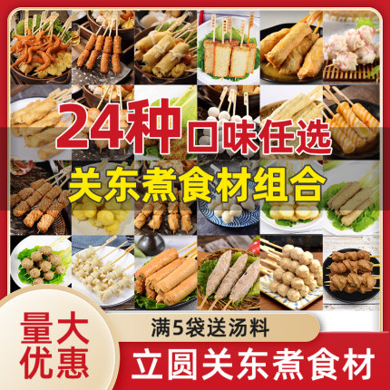 立圆关东煮食材组合装日式711关东煮串串火锅丸子商用家用便利店