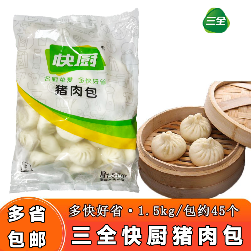 三全快厨猪肉包1500g早餐面点
