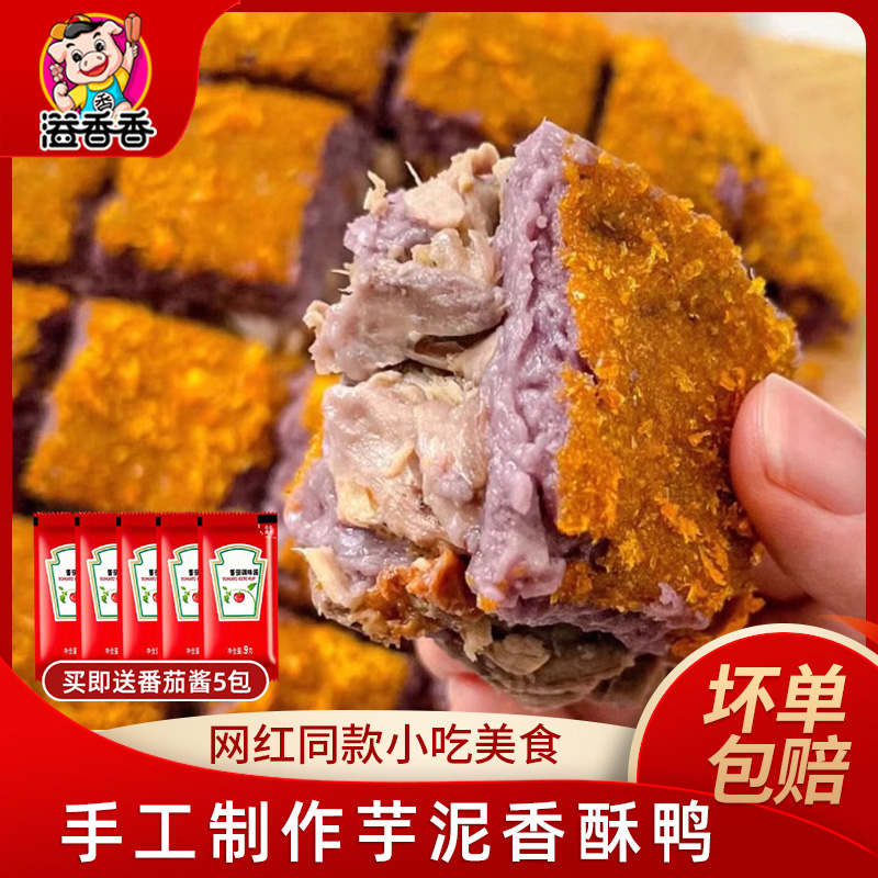 芋泥香酥鸭半成品冷冻商用厦门特产芋泥鸭赵露思桑稚同款网红美食