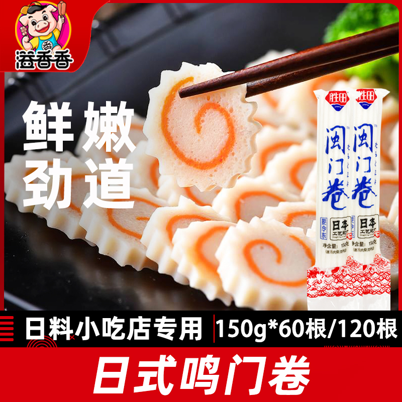 胜田闽门卷150g*60根麻辣烫鱼板
