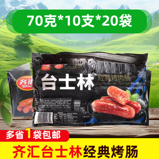 齐汇台士林烤肉肠火山石半成品小吃70g 20包整箱商用香肠 10根