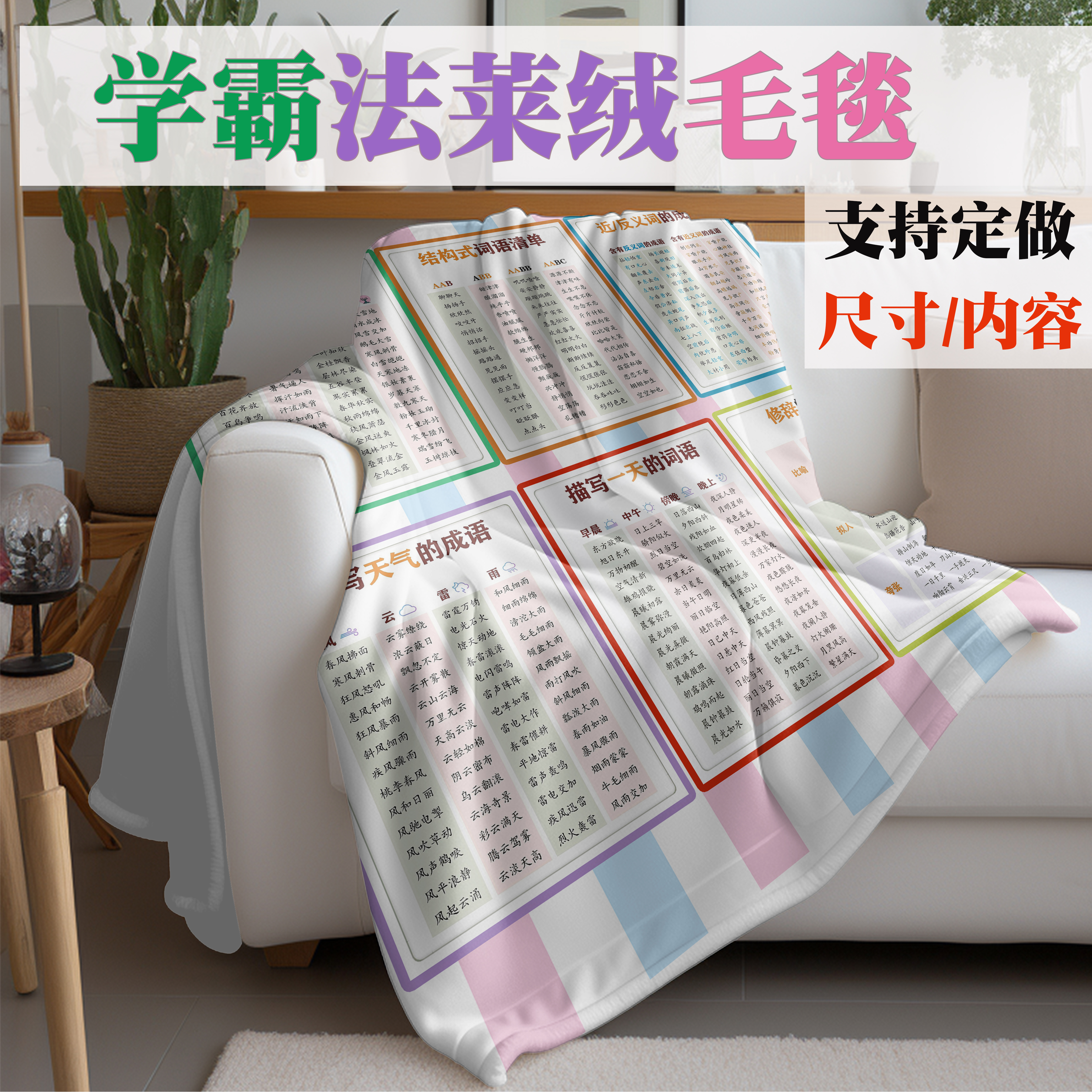 来图定制学霸公式法莱绒毛毯成语词语午休毯数学公式元素周期盖毯