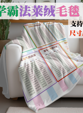 来图定制学霸公式法莱绒毛毯成语词语午休毯数学公式元素周期盖毯