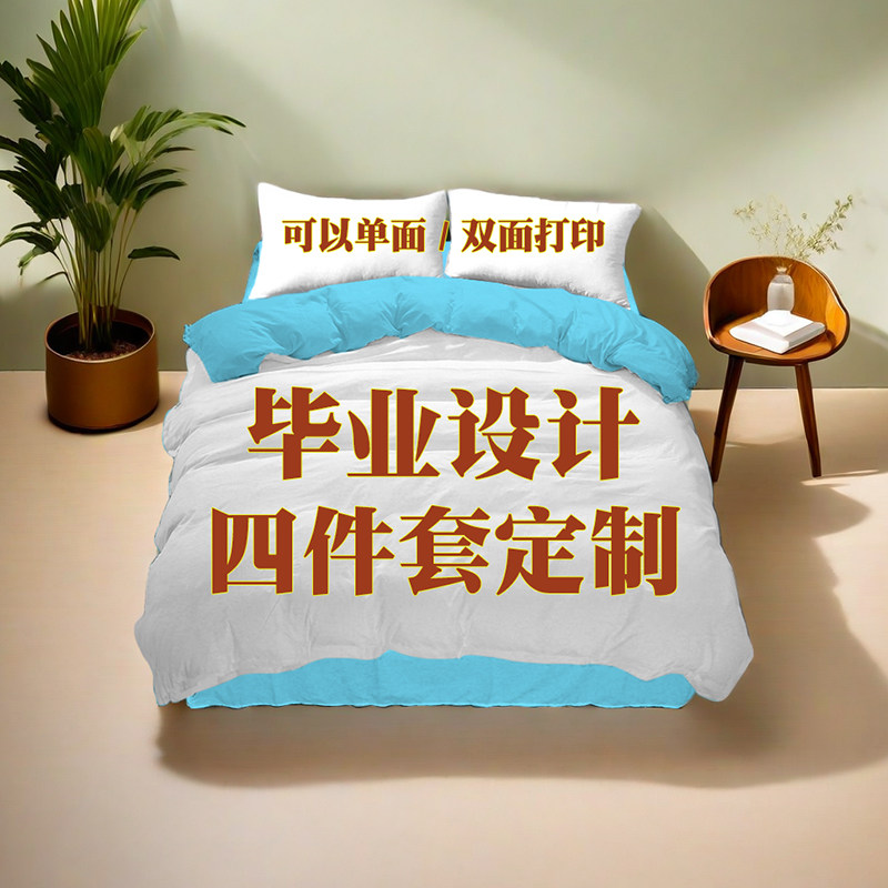 来图定制四件套设计纯棉毕业学生三件套动漫图案照片全棉礼物被套图片
