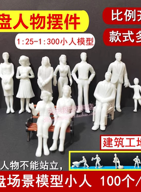 建筑沙盘模型人物1:25-1:300 白色人偶DIY手工磨具 微拍摄影小人
