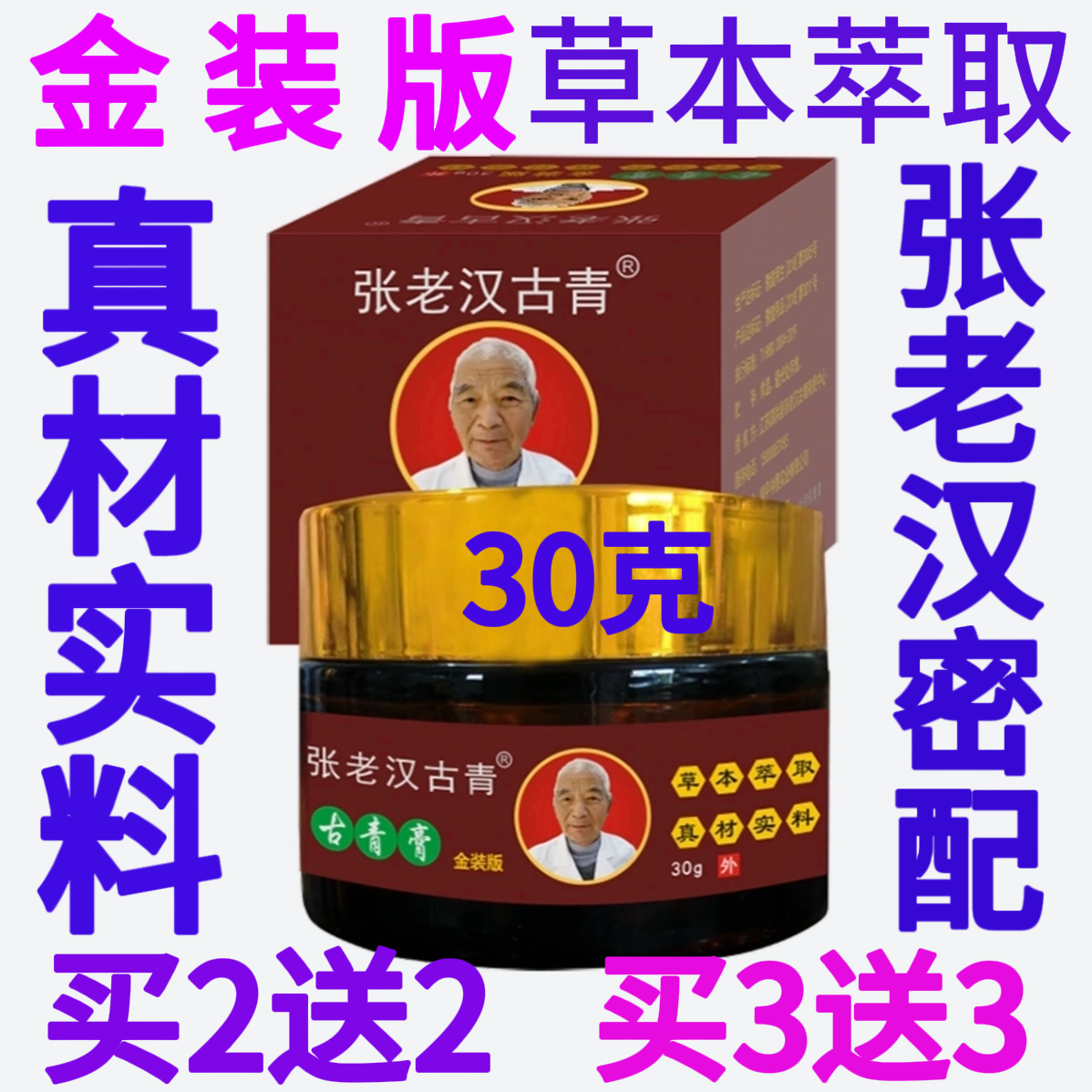 金装版 张老汉古青膏 牛皮的藓 皮肤外用软膏乳膏腿手足头上癣