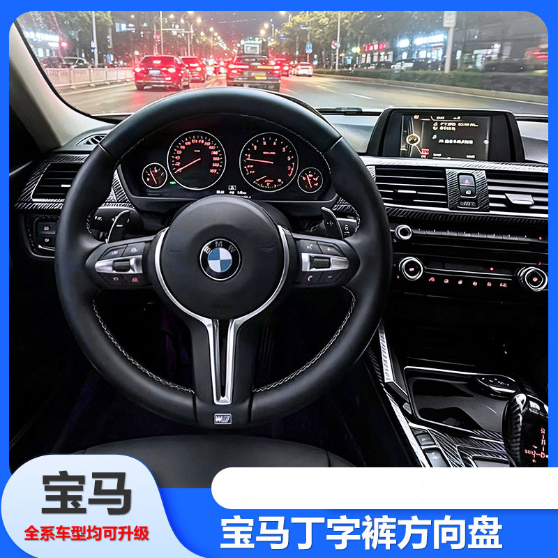 适用于宝马方向盘M3/M5/E底盘123456系 X1X2X3X4X5X6丁字裤改新款