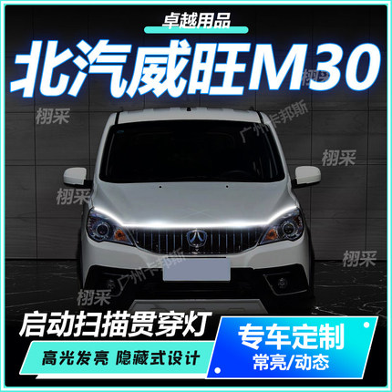 北汽威旺M30贯穿灯中网灯启动扫描机盖白光冰蓝氛围灯装饰配件LED
