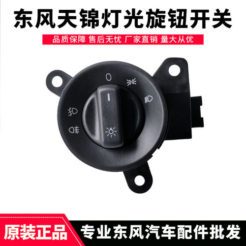 原厂大灯调节旋钮开关东风天锦