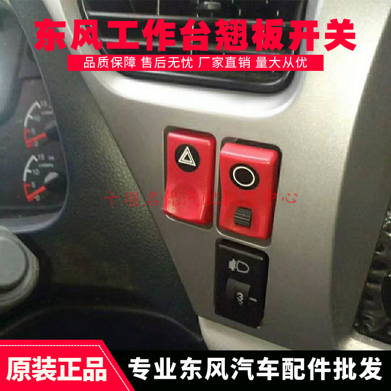 东风天龙大力神天锦特商三环大运运途风度仪表台工作台翘板班开关