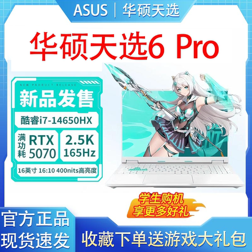 华硕天选6Pro学生高颜值笔记本