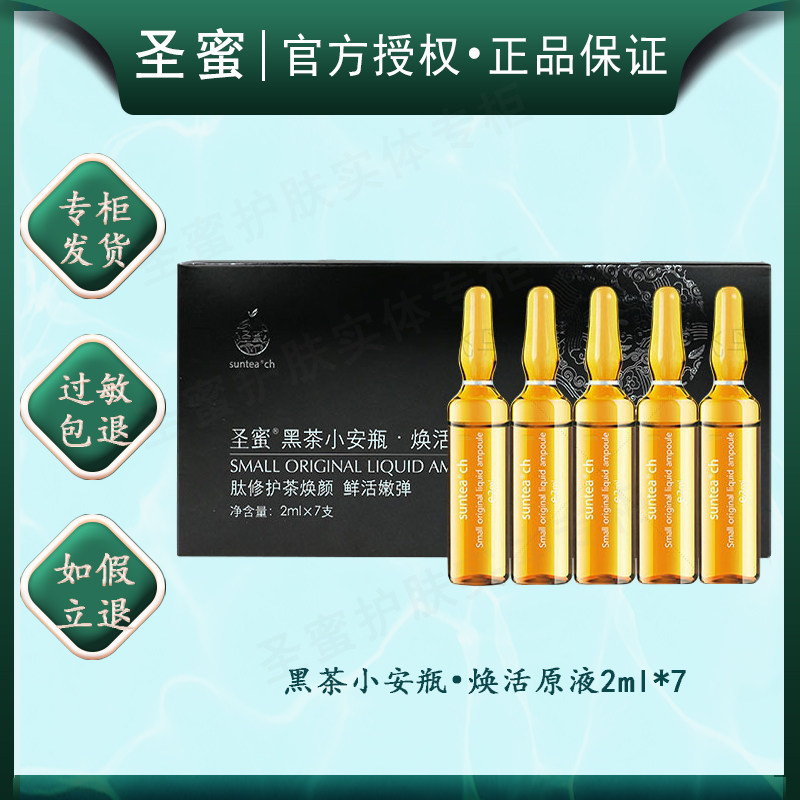 圣蜜 黑茶小安瓶 焕活原液 2ml*7支 精华 修护补水紧致水润紧致