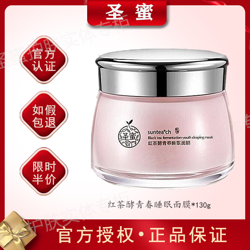 圣蜜红茶酵青春睡眠面膜免洗补水保湿滋润修护舒缓干燥淡化细干纹