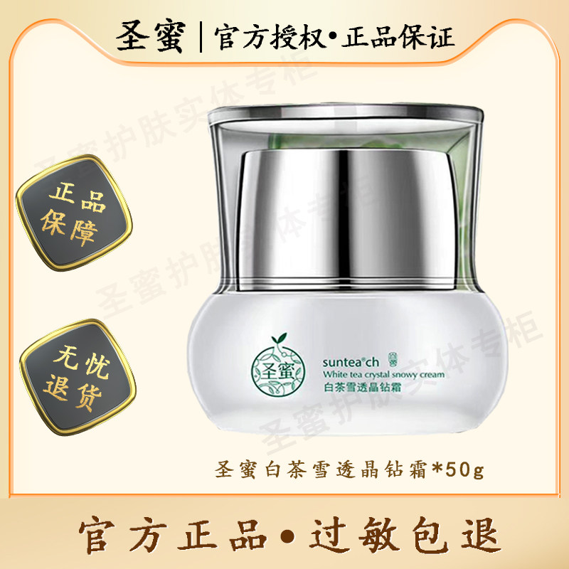 圣蜜白茶雪透晶钻霜50g  补水锁水滋润保湿水嫩柔滑 滋养亮肤润肤