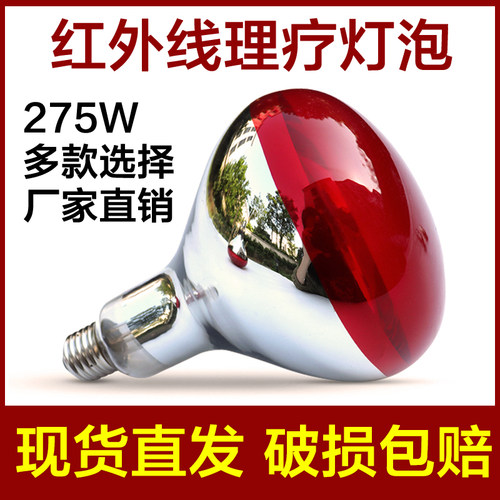 红外线理疗灯泡275W 美容院理疗灯泡 远红外线烤灯灯泡100W/150W