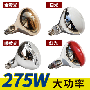 红外线理疗灯泡275W 美容院取暖灯加热灯家用烤电原装浴霸灯烤灯