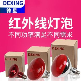 德星红外线灯泡暖灯烤灯灯泡家用医用150w250w远红外线美容院灯泡