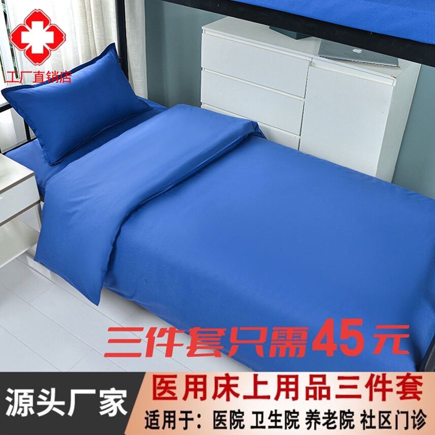 医院社区诊所养老院床单被套枕套三件套宿舍医用纯蓝色床单特价