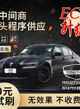 奔驰宝马奥迪大众本田福特国产/长安哈佛ECU动力升级刷一阶程序