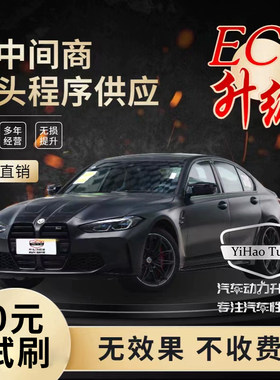 汽车刷一阶程序动力升级国产自销