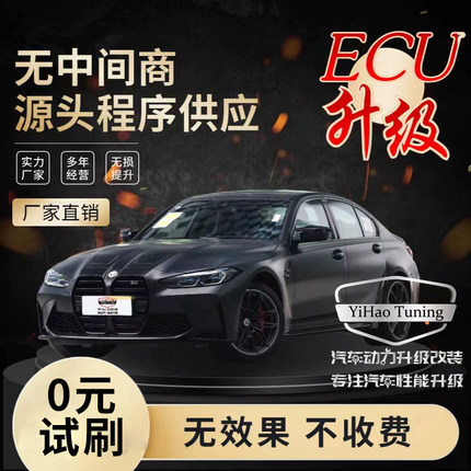 奔驰宝马奥迪大众本田福特国产/长安哈佛ECU动力升级刷一阶程序