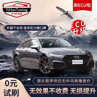 汽车一阶程序ECU升级动力提升