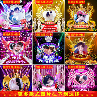 霸气家族公会主播粉丝头像相框照片设计制作唯美情侣头像 psd素材