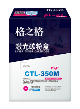 格之格CTL-350K黑红蓝适用奔图CP2510DN/ CM7115DN/ CP5055DN粉盒