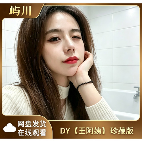 【珍藏版】DY王阿姨/会