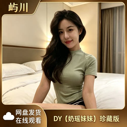 【珍藏版】dy奶瑶妹妹会