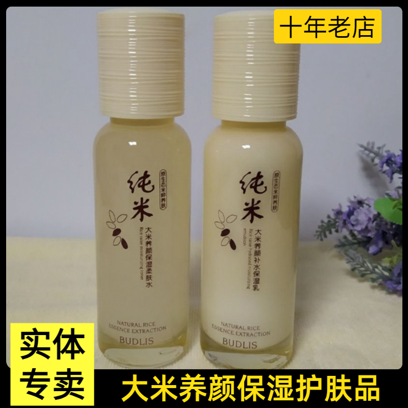 正品蓓莉丝套装大米养颜保湿柔肤水补水保湿乳液滋润亮肤紧致水润