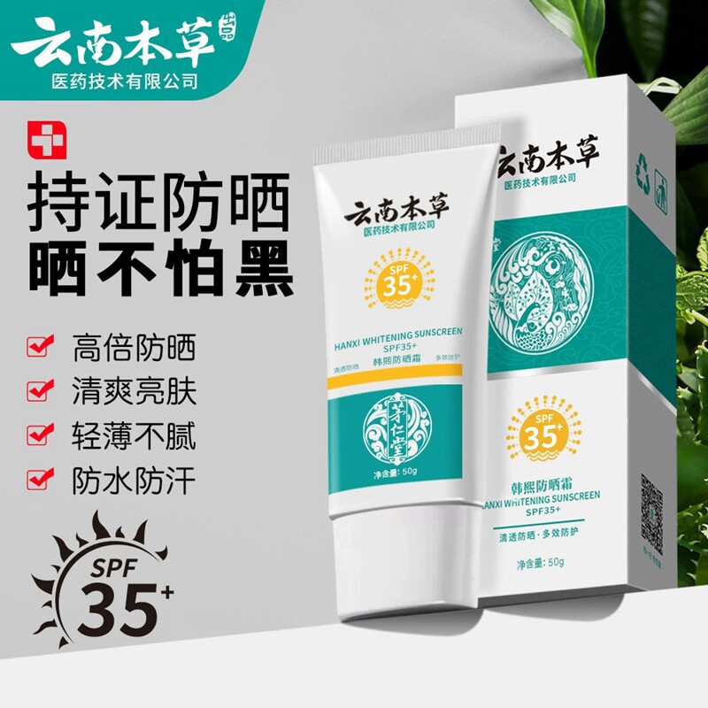 云南本草高倍美白防晒霜SPF50+遮瑕隔离全身体防晒乳喷雾清爽水润