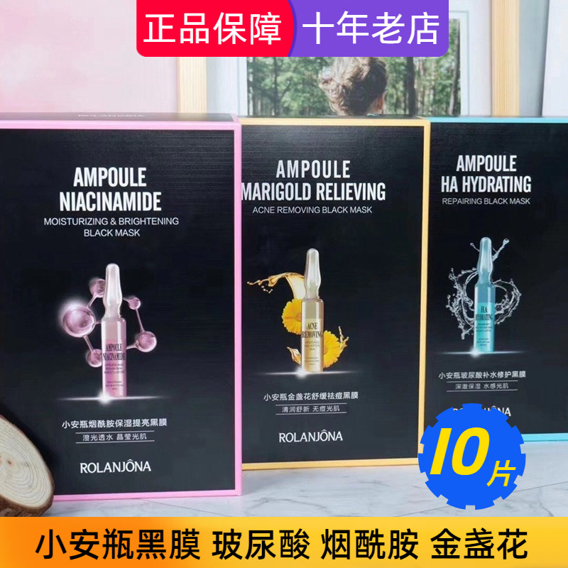 露兰姬娜面膜小安瓶玻尿酸烟酰胺金盏花黑膜补水保湿祛痘舒缓亮肤
