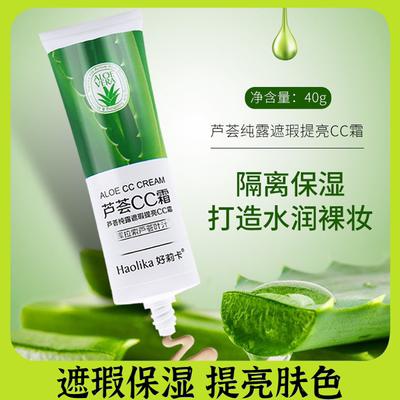 好莉卡芦荟遮瑕提亮CC霜BB霜自然遮瑕保湿隔离粉底液防护提亮肤色