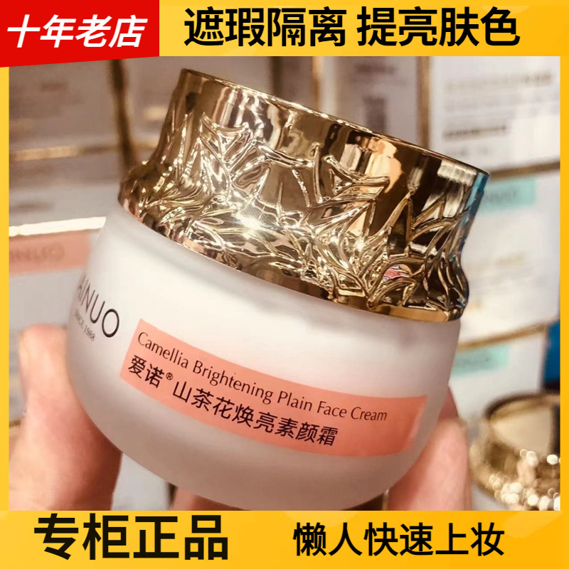 AINUO爱诺山茶花焕亮素颜霜 懒人霜隔离遮瑕提亮肤色修正偏黄瑕疵