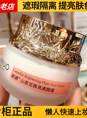 AINUO爱诺山茶花焕亮素颜霜 懒人霜隔离遮瑕提亮肤色修正偏黄瑕疵